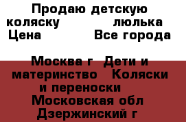 Продаю детскую коляску PegPerego люлька › Цена ­ 5 000 - Все города, Москва г. Дети и материнство » Коляски и переноски   . Московская обл.,Дзержинский г.